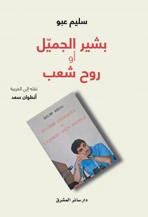 «بشير الجميّل أو روح شعب» قريبًا